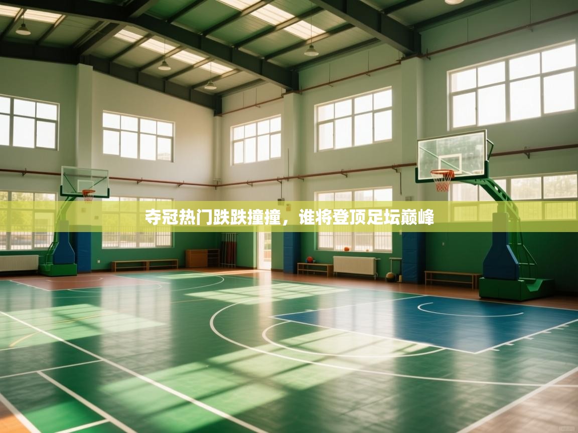 夺冠热门跌跌撞撞,谁将登顶足坛巅峰 第2张