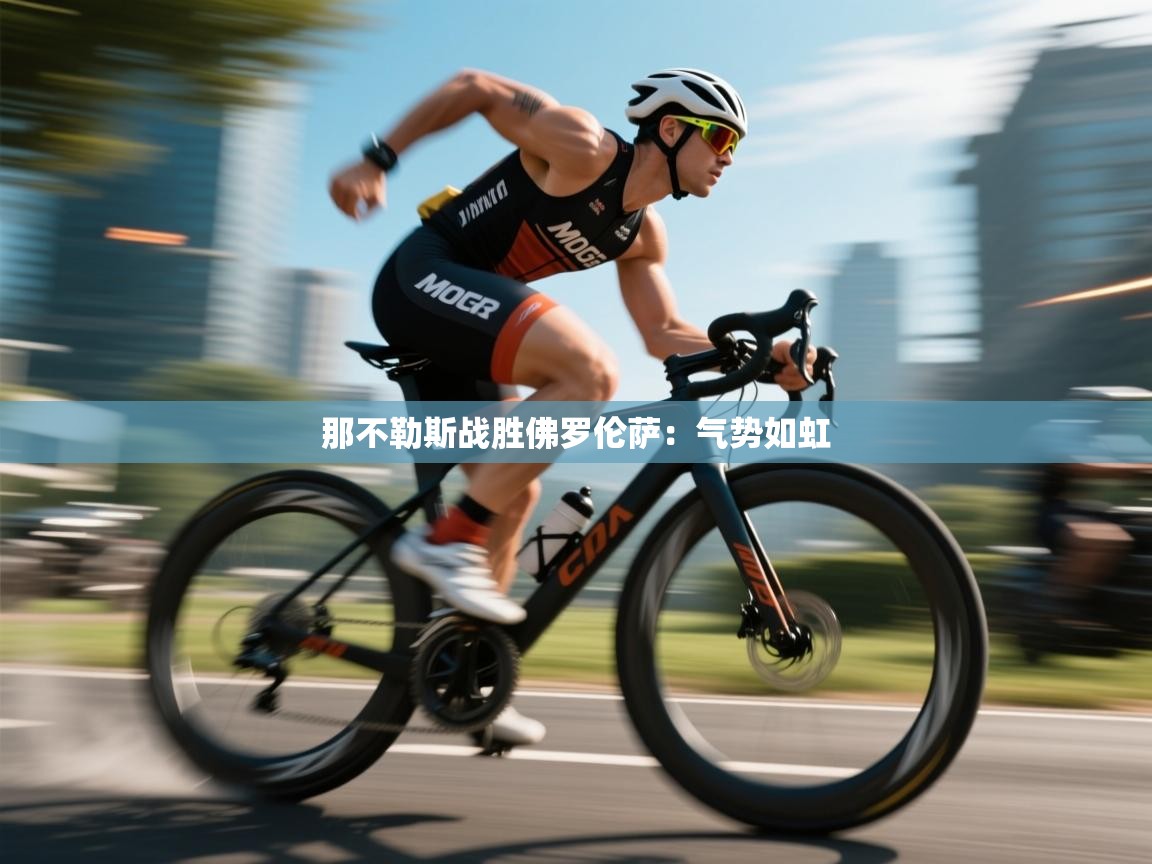 那不勒斯战胜佛罗伦萨：气势如虹