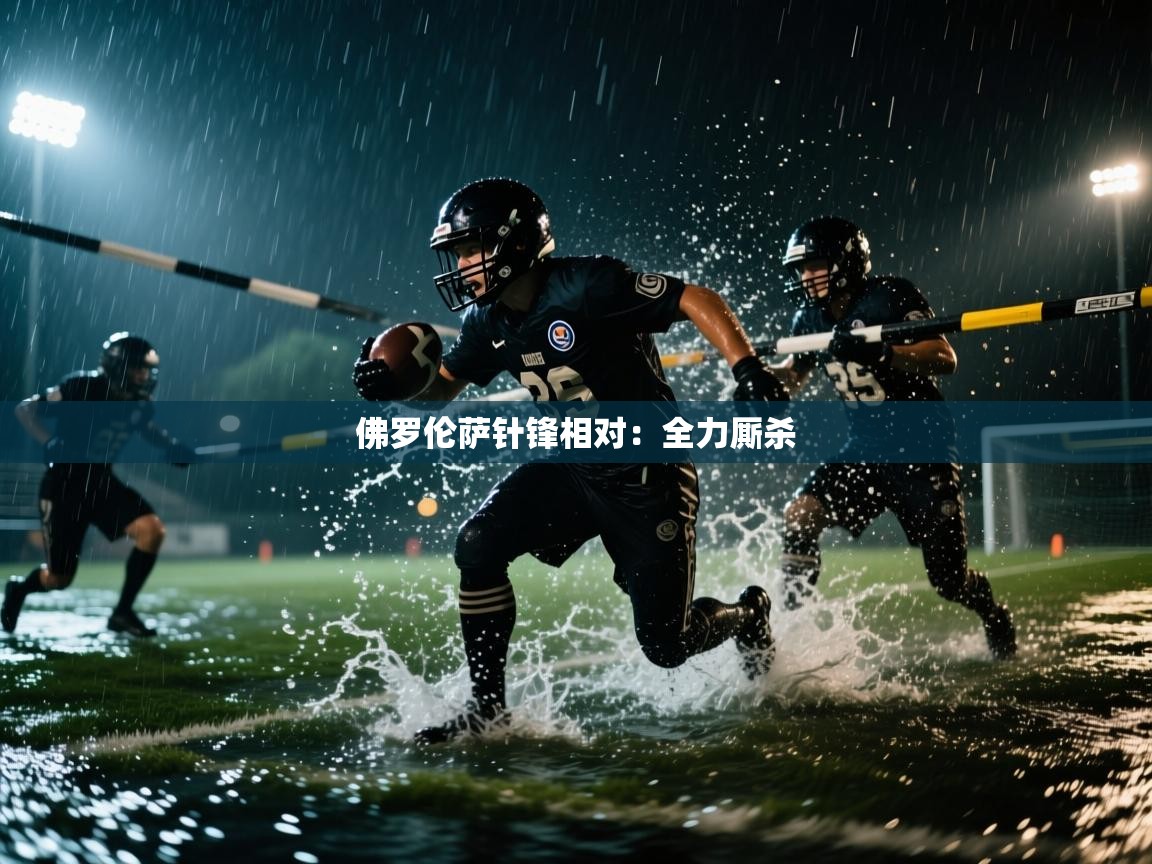 佛罗伦萨针锋相对：全力厮杀