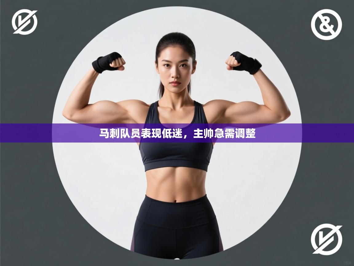 马刺队员表现低迷，主帅急需调整