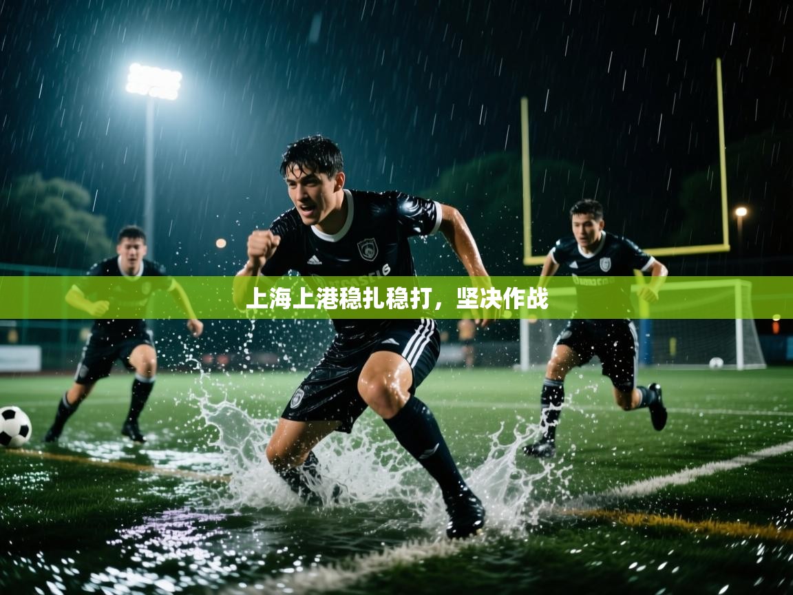 上海上港稳扎稳打，坚决作战