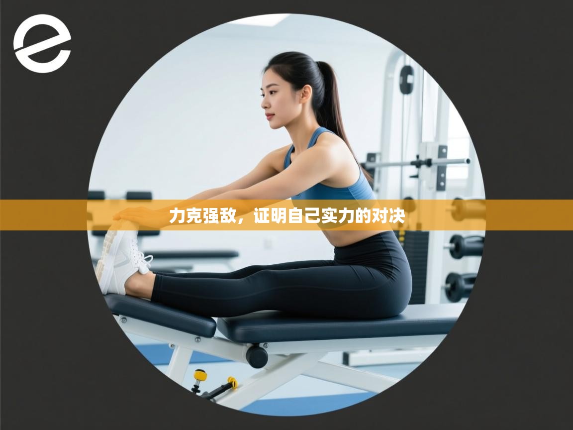 力克强敌，证明自己实力的对决