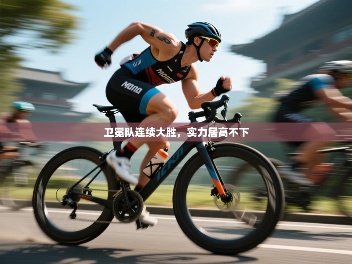 卫冕队连续大胜，实力居高不下