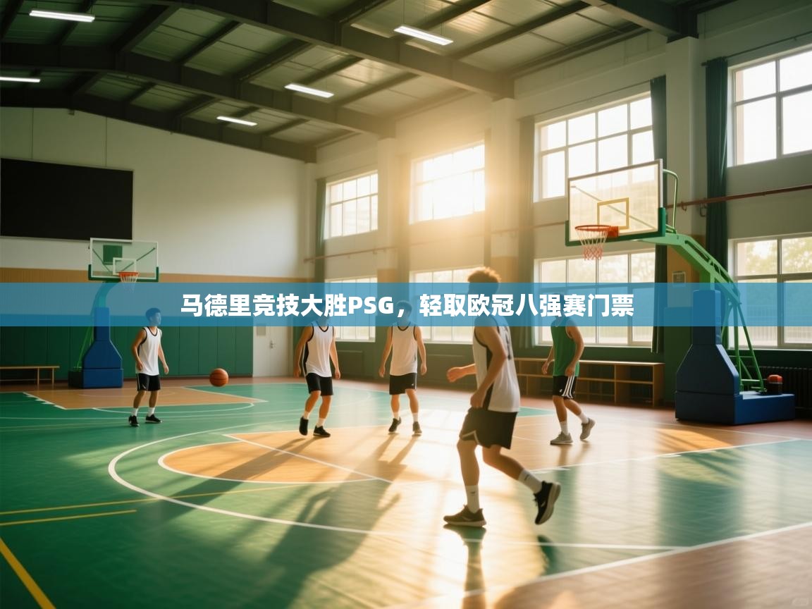 马德里竞技大胜PSG，轻取欧冠八强赛门票