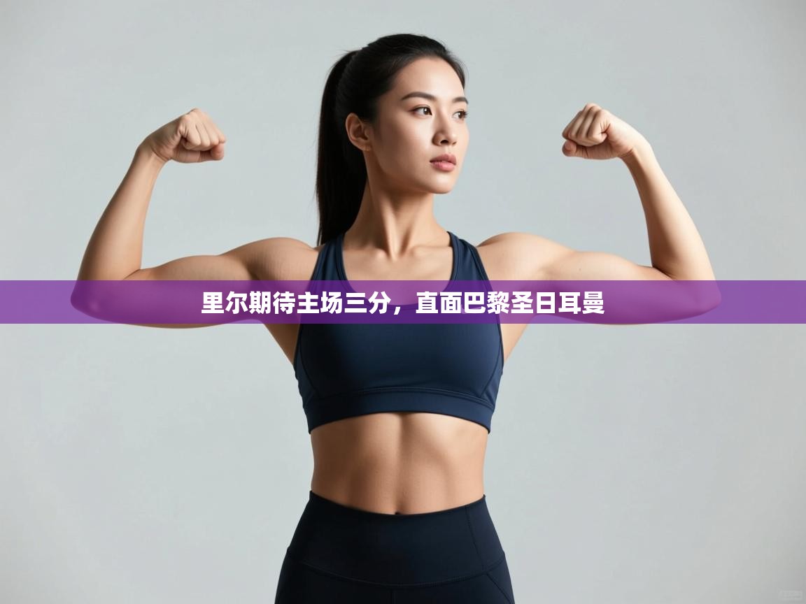 里尔期待主场三分，直面巴黎圣日耳曼