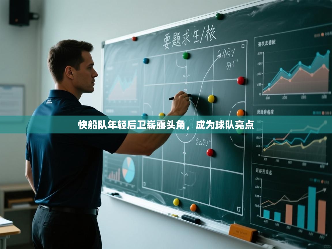 快船队年轻后卫崭露头角，成为球队亮点