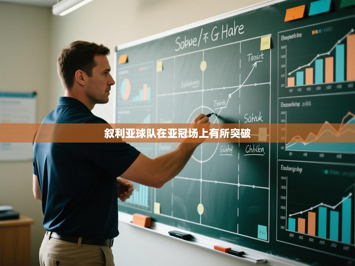 叙利亚球队在亚冠场上有所突破