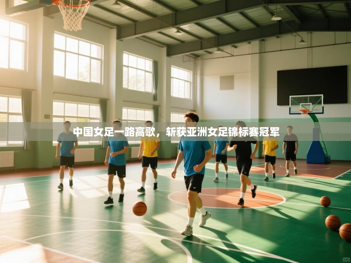 中国女足一路高歌，斩获亚洲女足锦标赛冠军