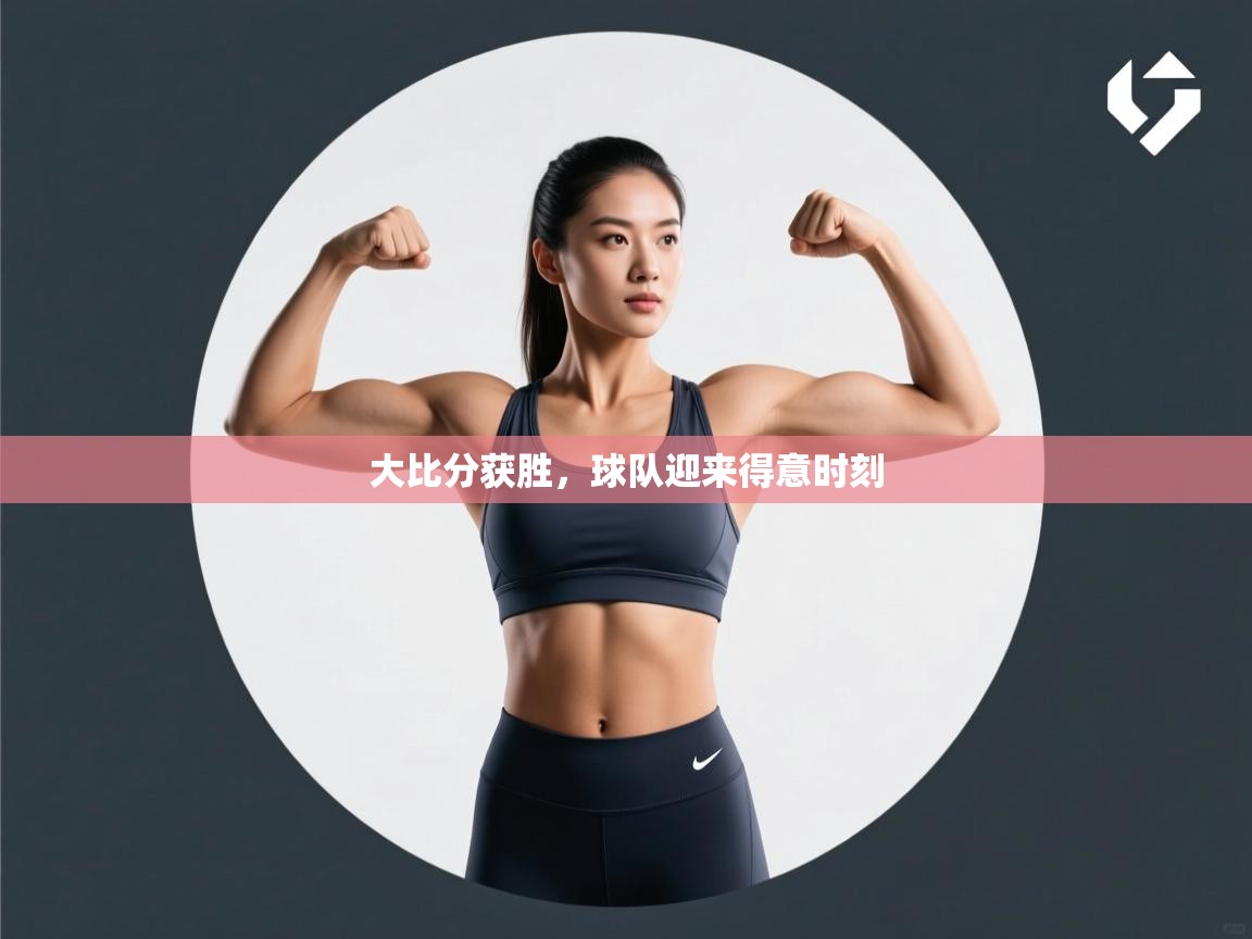 大比分获胜，球队迎来得意时刻