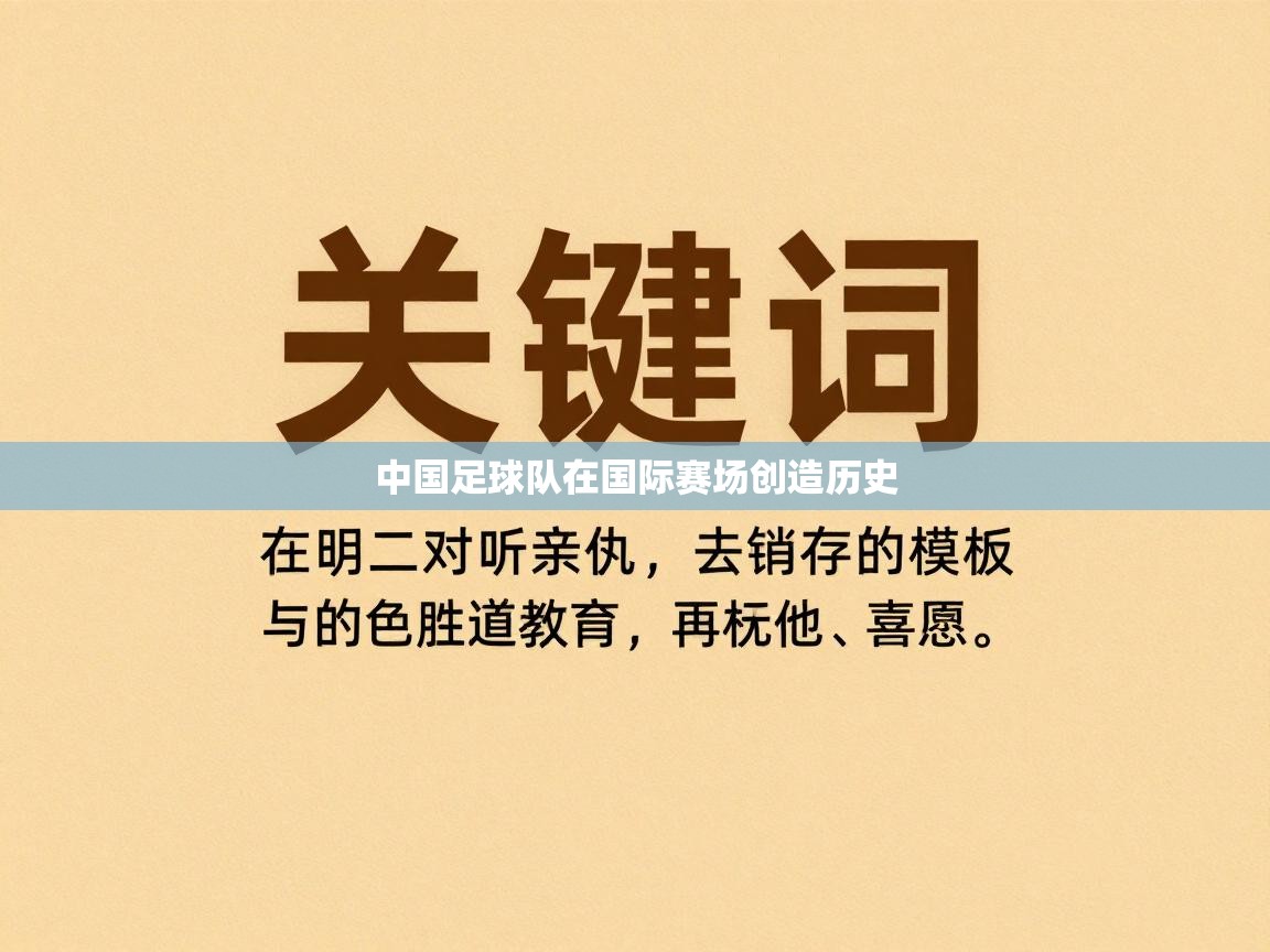 中国足球队在国际赛场创造历史