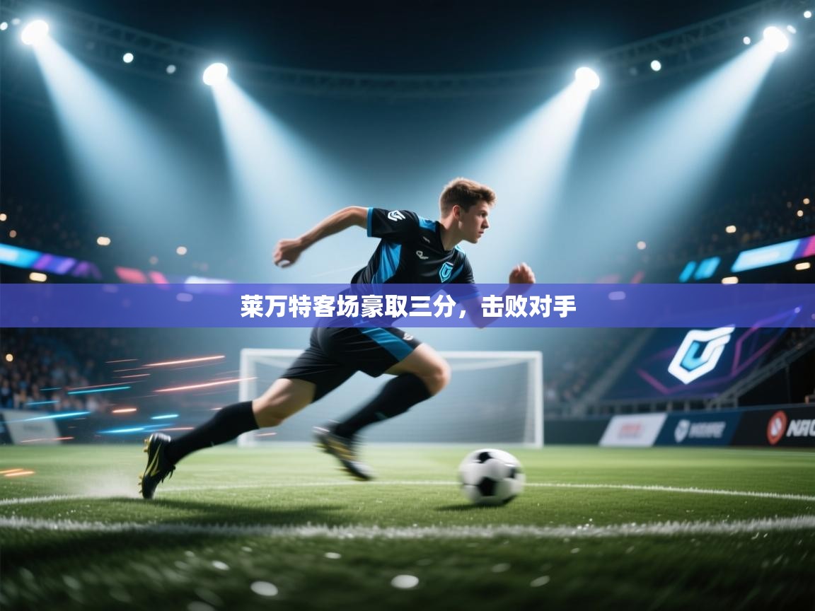 莱万特客场豪取三分，击败对手  第2张