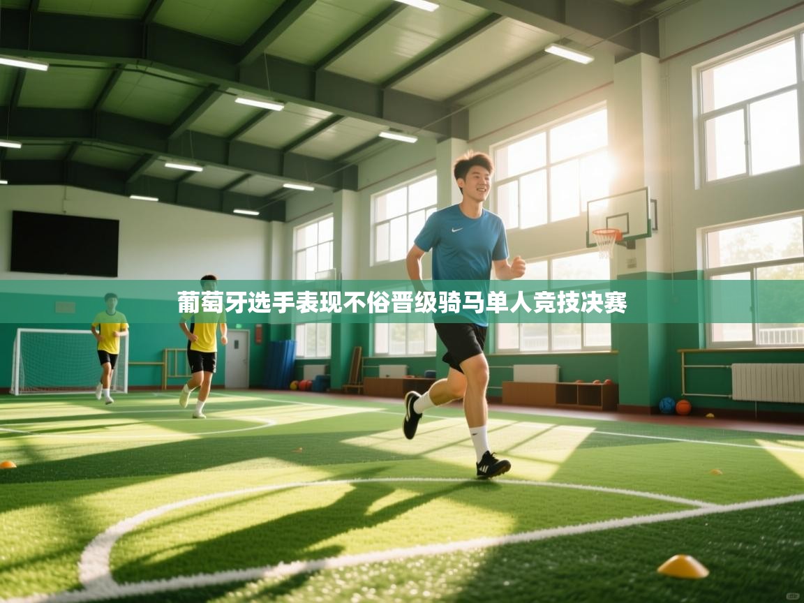 葡萄牙选手表现不俗晋级骑马单人竞技决赛 第2张