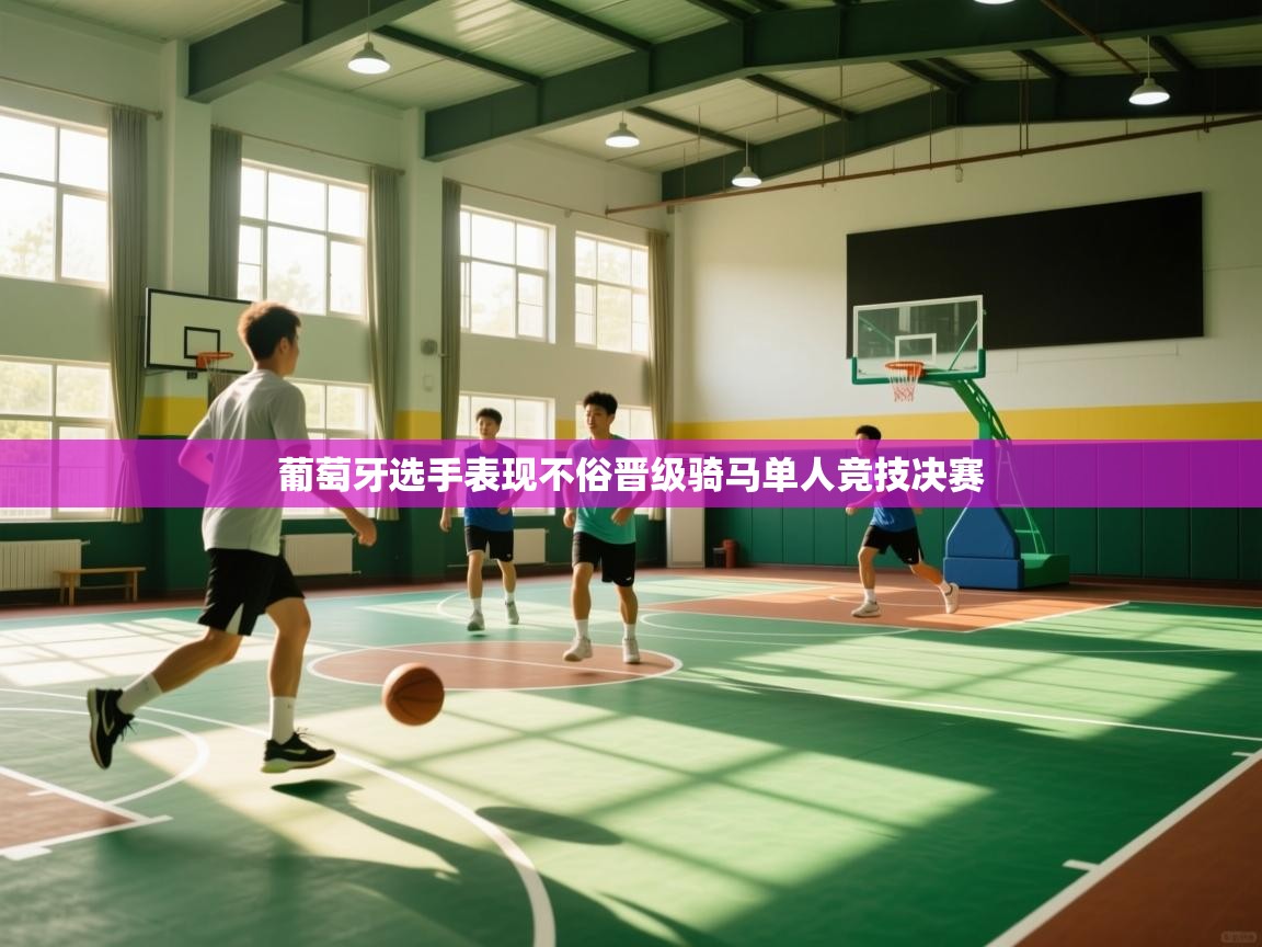 葡萄牙选手表现不俗晋级骑马单人竞技决赛