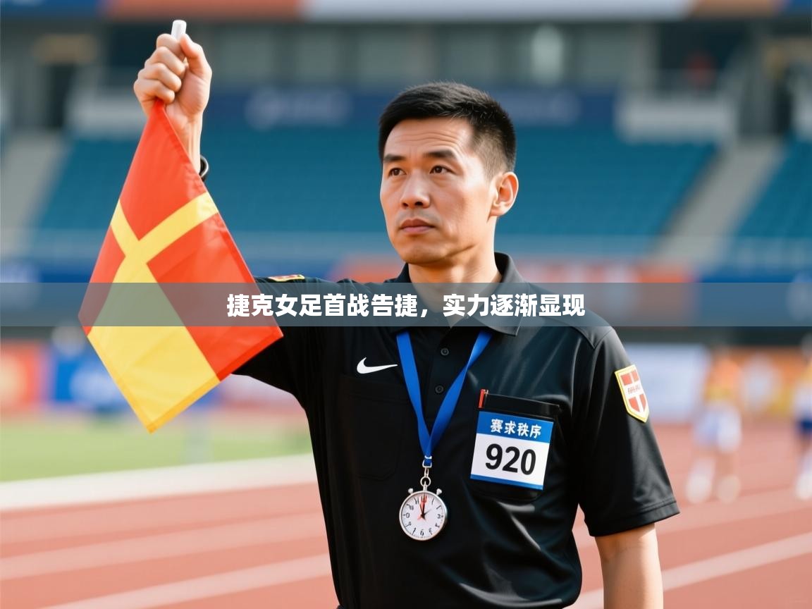捷克女足首战告捷，实力逐渐显现