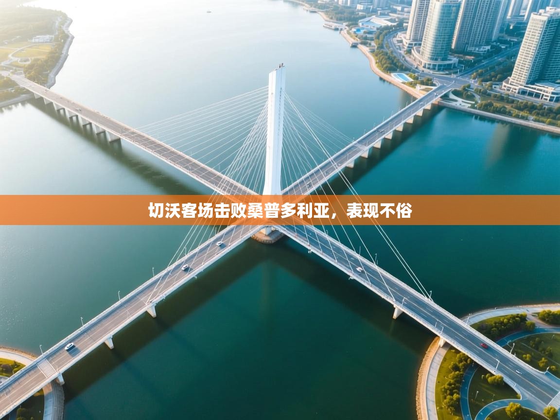 切沃客场击败桑普多利亚，表现不俗