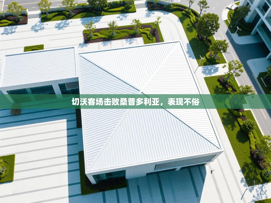 切沃客场击败桑普多利亚，表现不俗  第2张