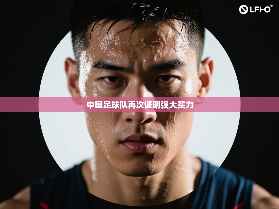 中国足球队再次证明强大实力