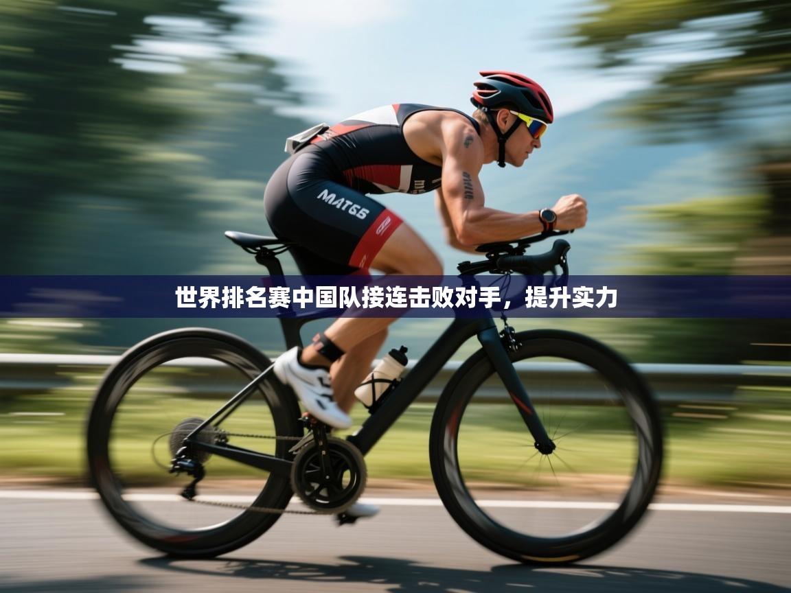 世界排名赛中国队接连击败对手，提升实力  第2张