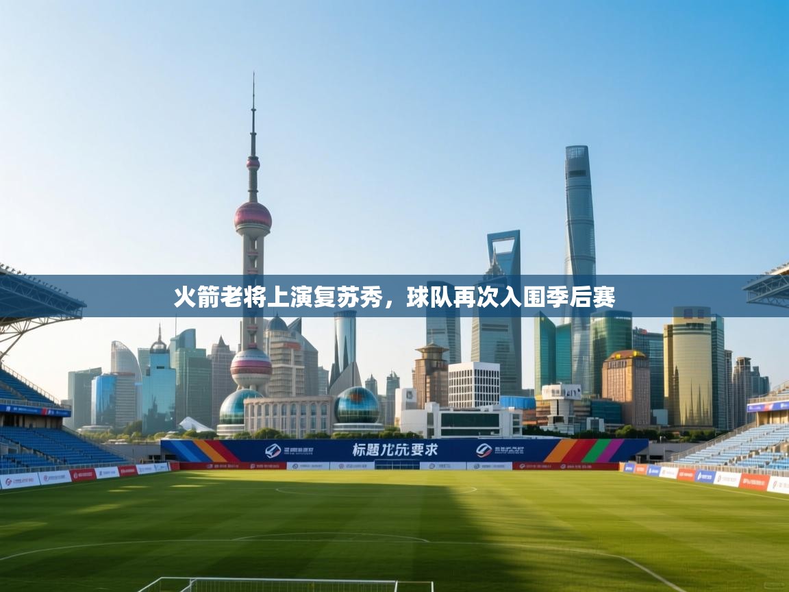 火箭老将上演复苏秀，球队再次入围季后赛