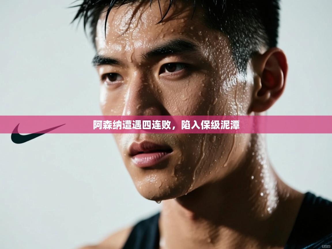 阿森纳遭遇四连败，陷入保级泥潭