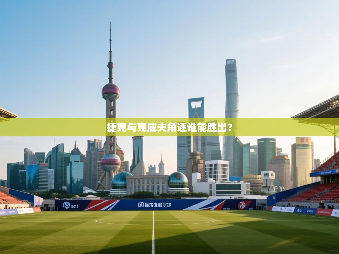 捷克与克威夫角逐谁能胜出？  第2张