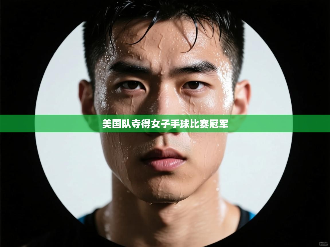美国队夺得女子手球比赛冠军