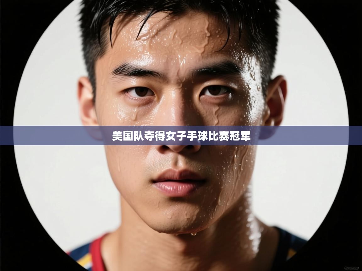 美国队夺得女子手球比赛冠军  第2张