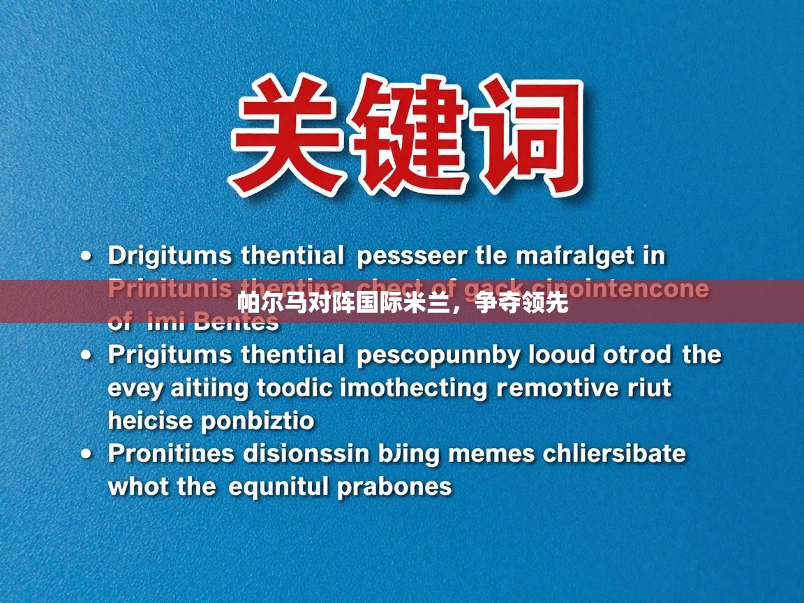 帕尔马对阵国际米兰，争夺领先