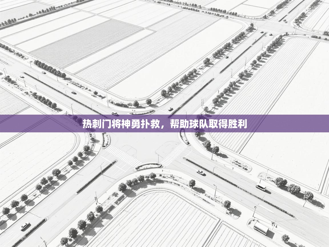 热刺门将神勇扑救，帮助球队取得胜利