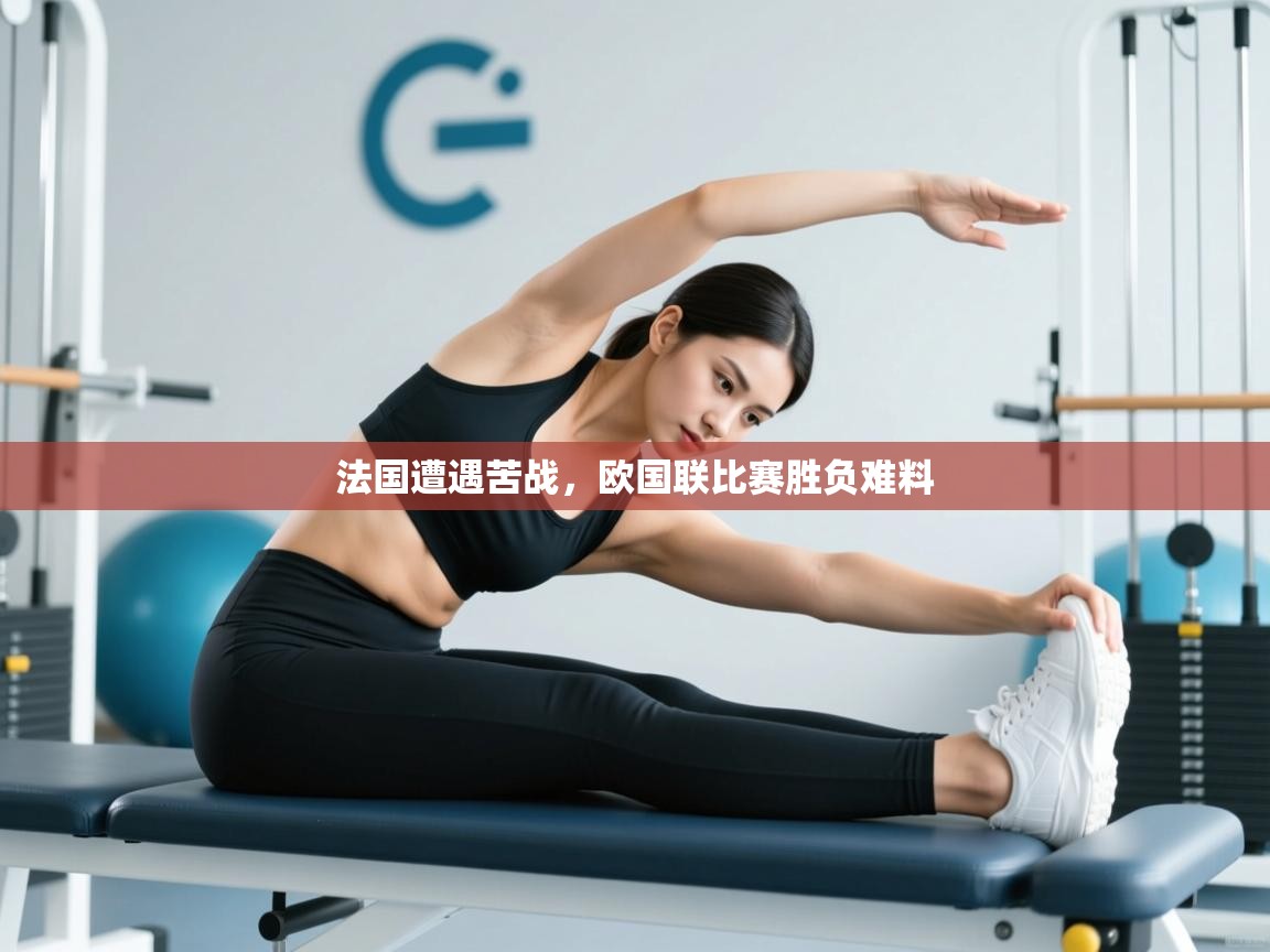 法国遭遇苦战，欧国联比赛胜负难料  第2张