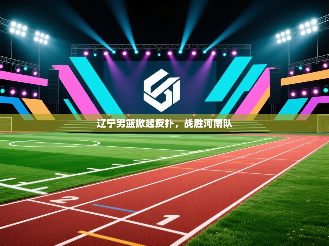 辽宁男篮掀起反扑，战胜河南队  第2张