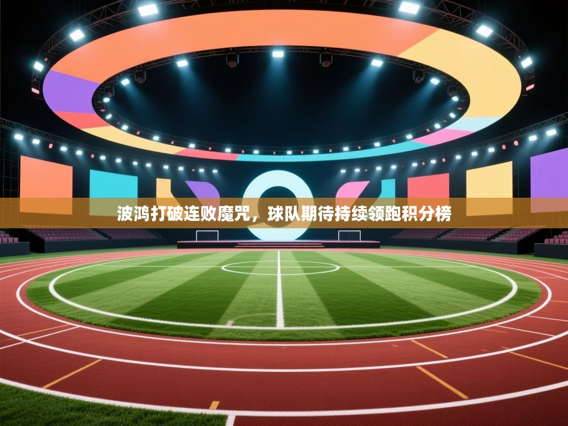 波鸿打破连败魔咒，球队期待持续领跑积分榜  第2张