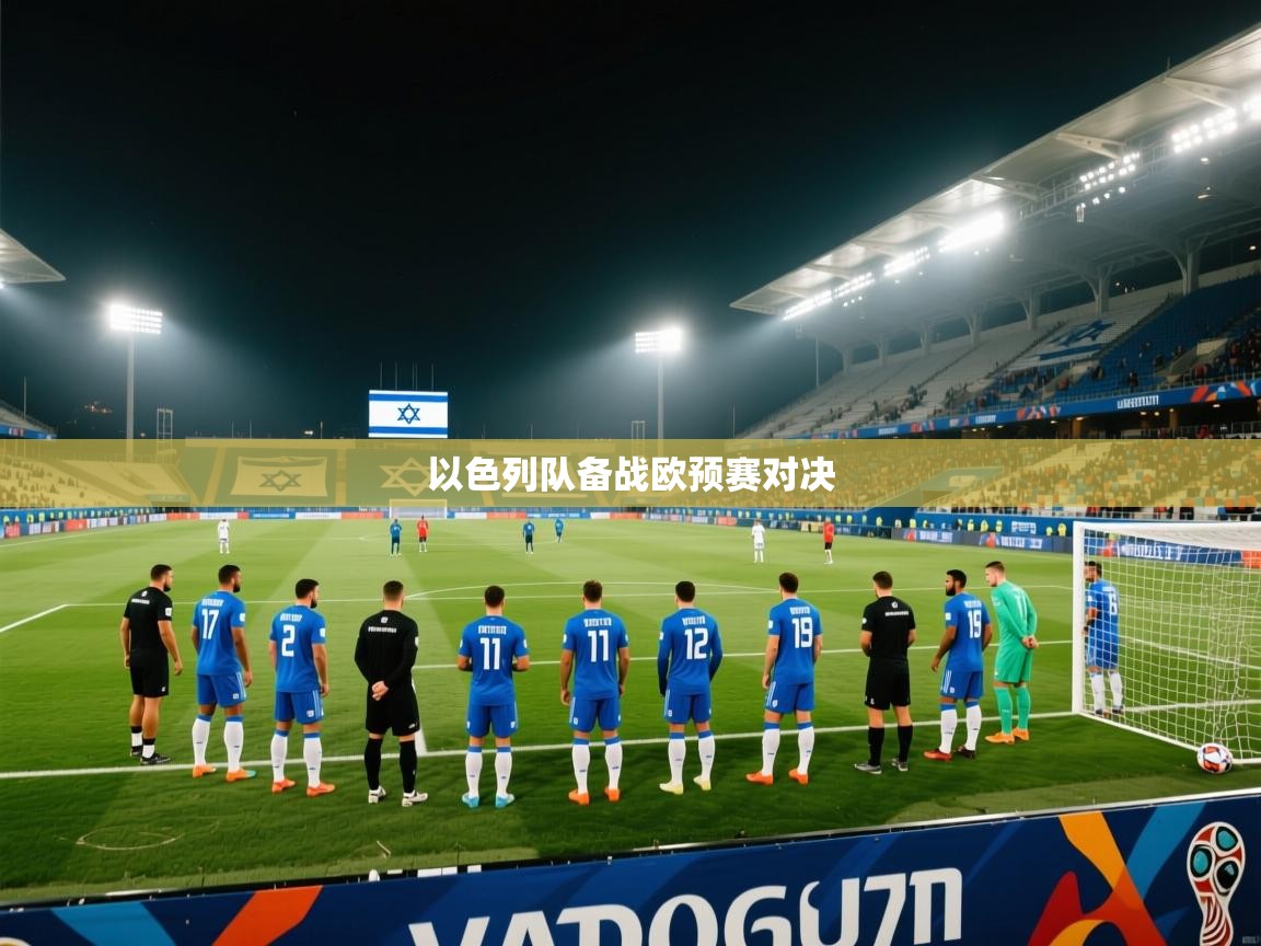 以色列队备战欧预赛对决