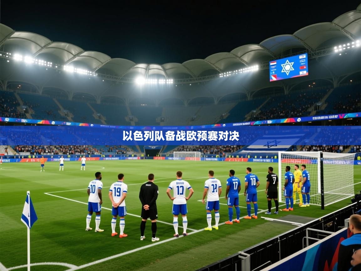 以色列队备战欧预赛对决  第2张