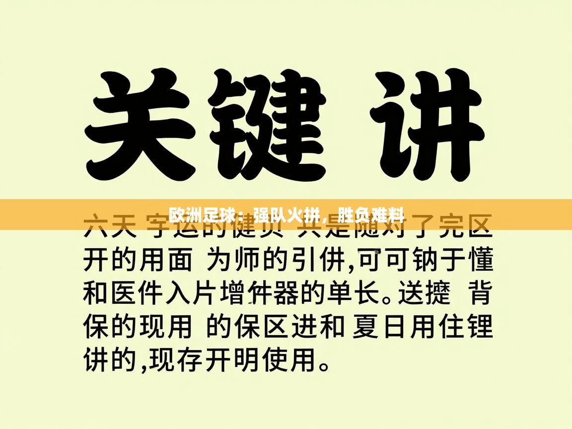 欧洲足球：强队火拼，胜负难料