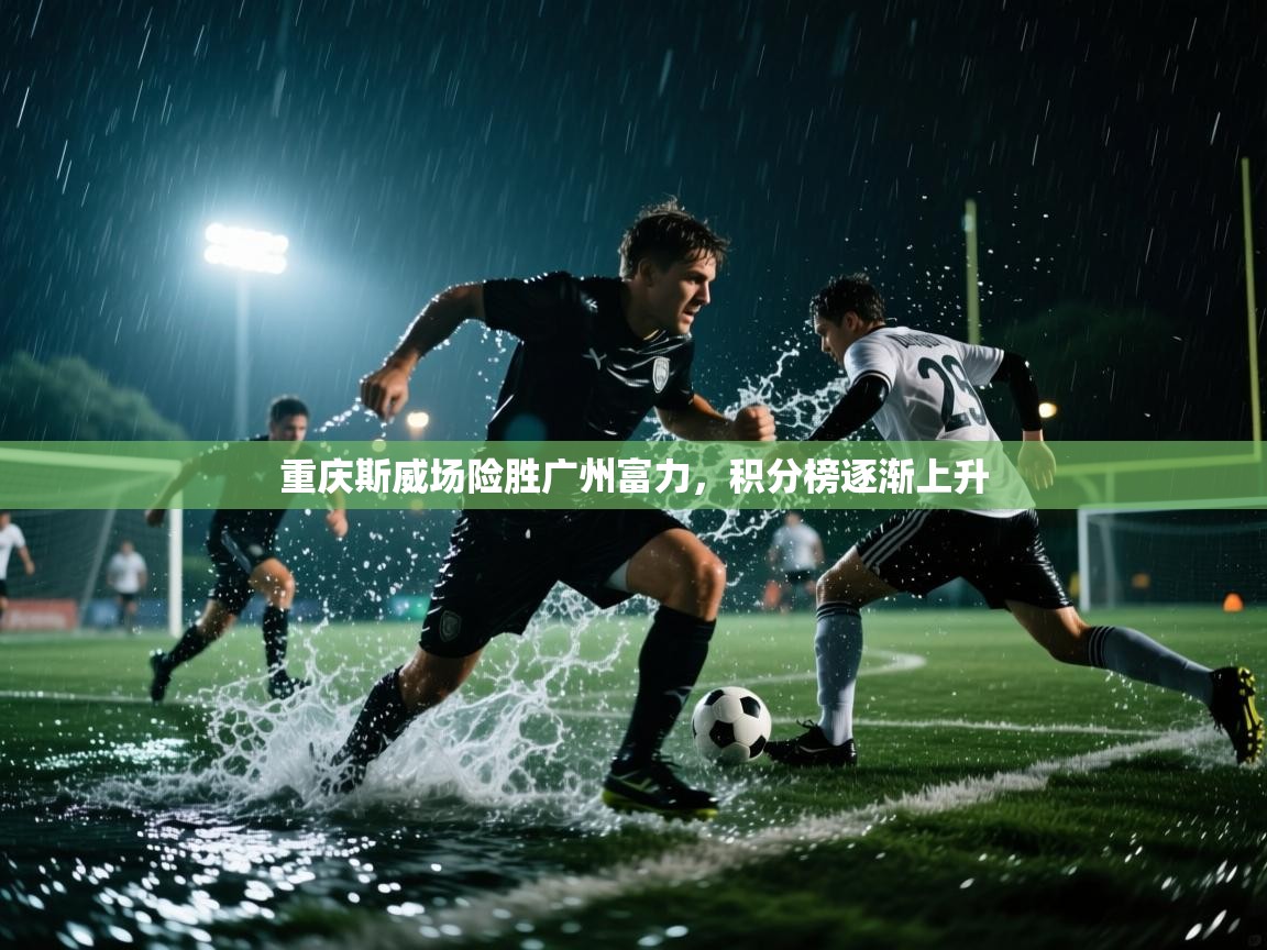 重庆斯威场险胜广州富力，积分榜逐渐上升