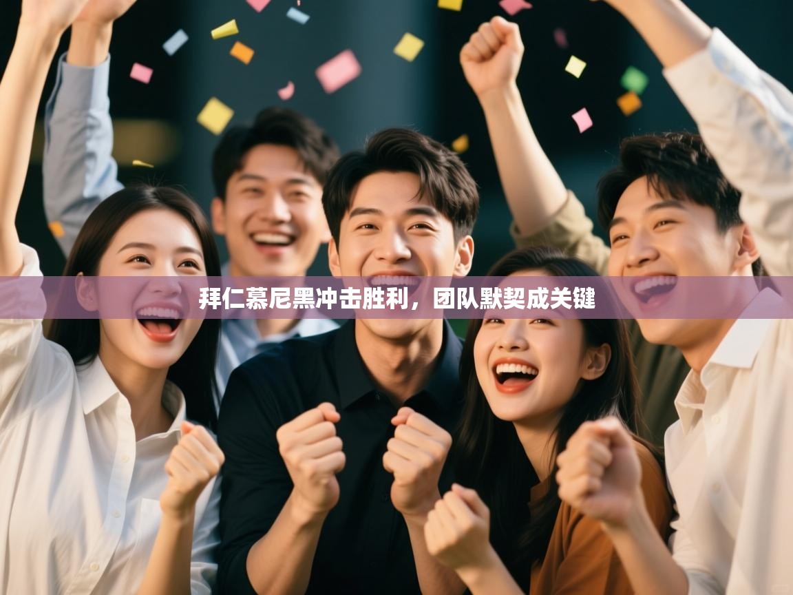 拜仁慕尼黑冲击胜利,团队默契成关键 第1张