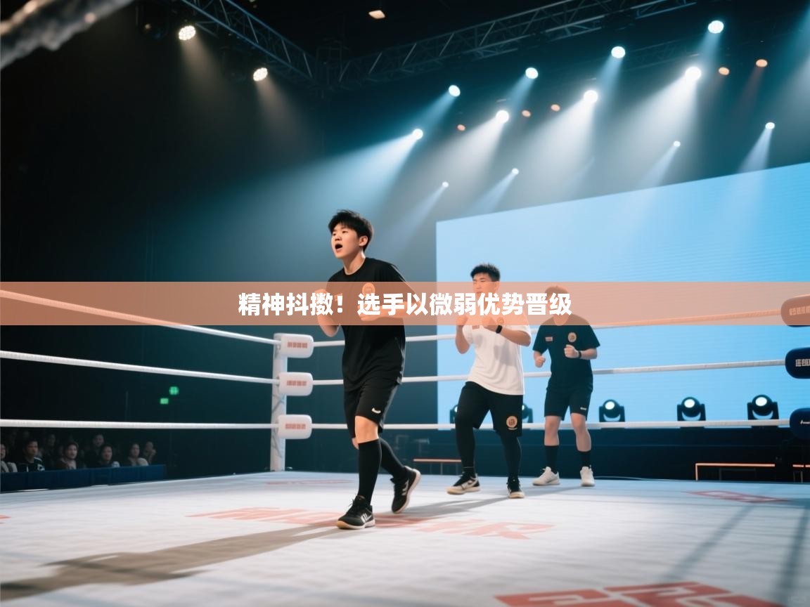 精神抖擞！选手以微弱优势晋级  第2张