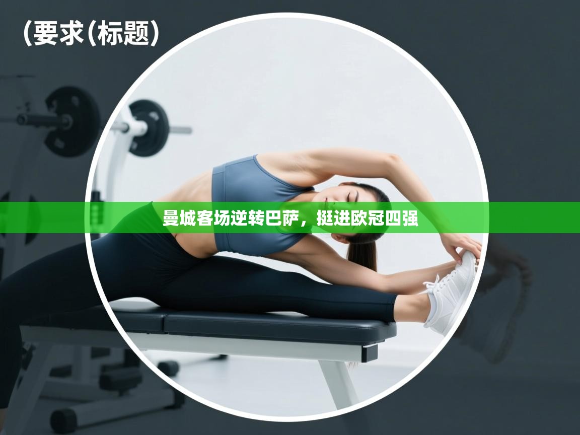 曼城客场逆转巴萨，挺进欧冠四强  第2张