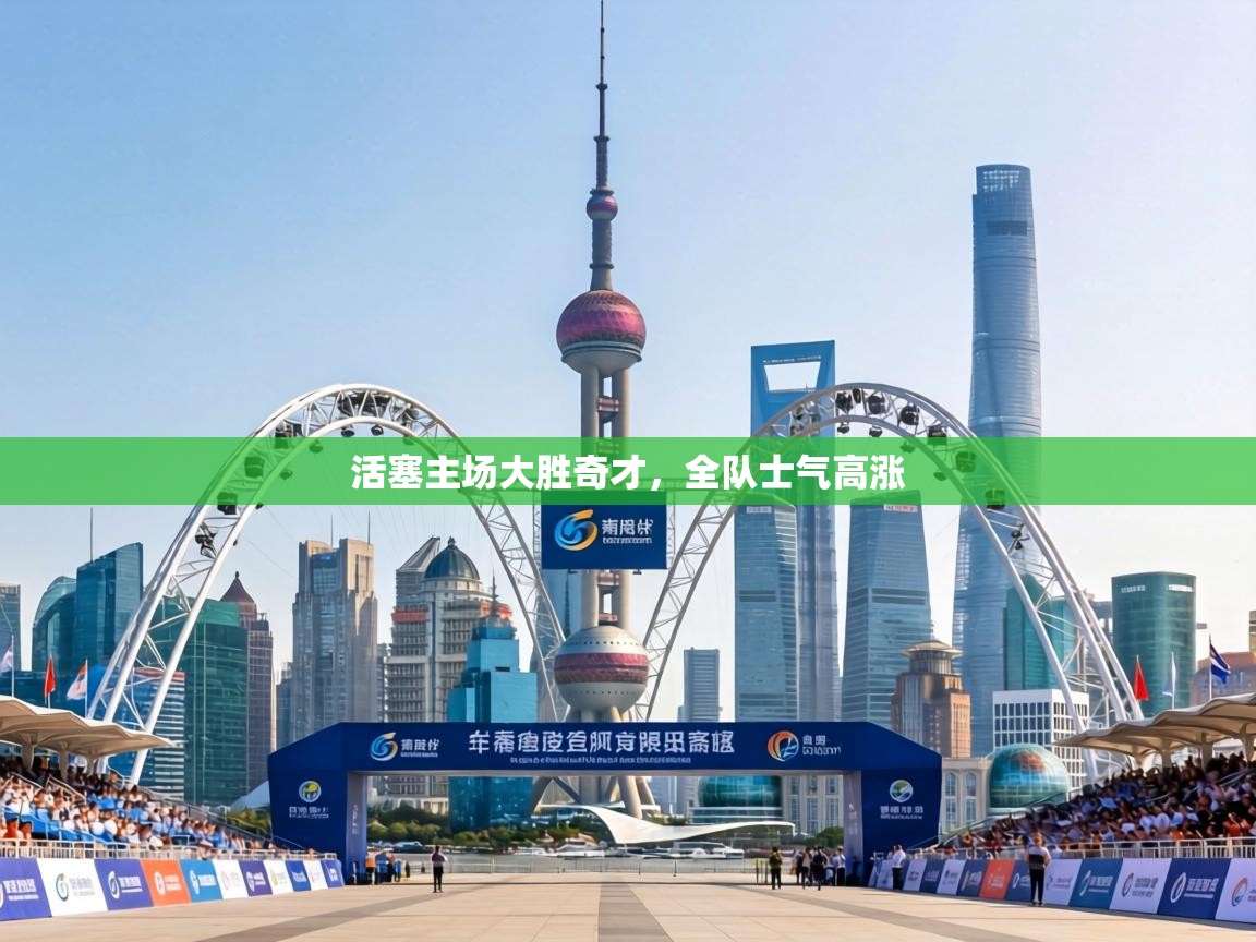 活塞主场大胜奇才，全队士气高涨