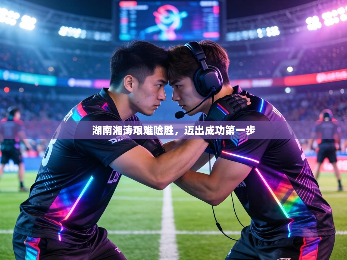 湖南湘涛艰难险胜，迈出成功第一步  第2张