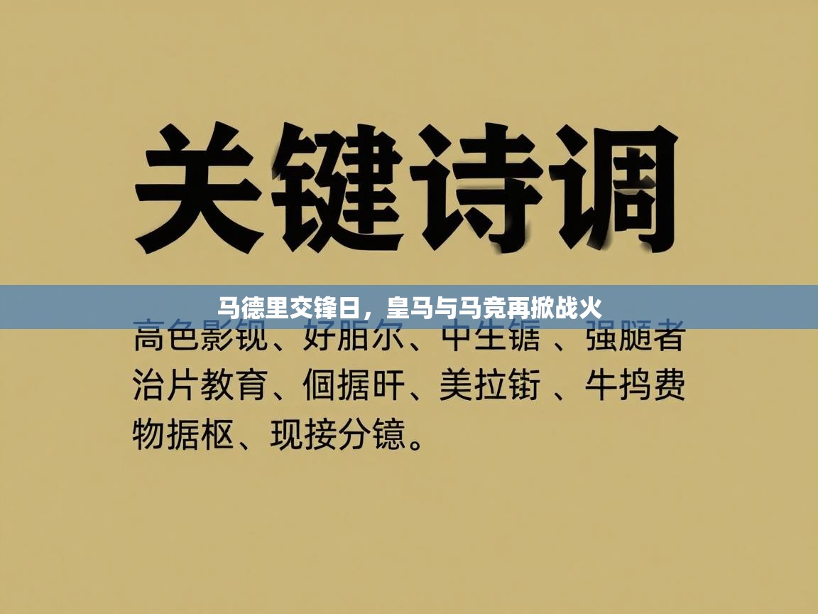 马德里交锋日，皇马与马竞再掀战火