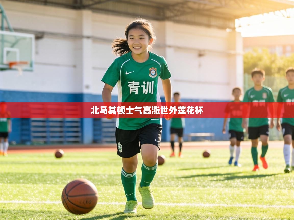 北马其顿士气高涨世外莲花杯