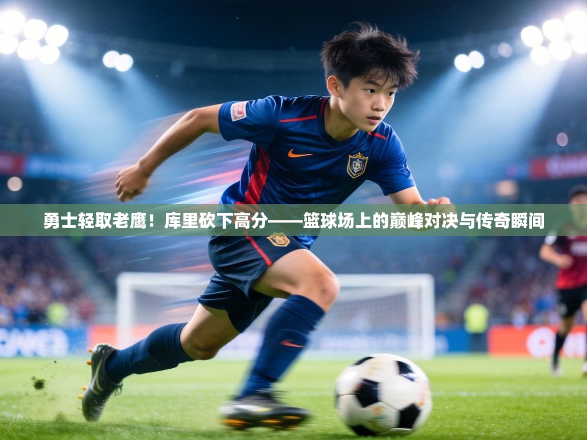 勇士轻取老鹰！库里砍下高分——篮球场上的巅峰对决与传奇瞬间  第2张