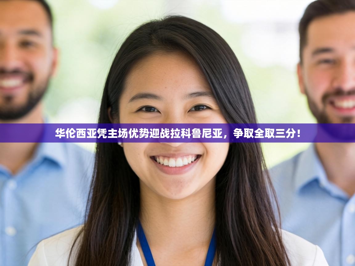 华伦西亚凭主场优势迎战拉科鲁尼亚，争取全取三分！  第2张