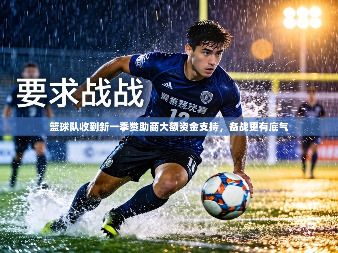 篮球队收到新一季赞助商大额资金支持，备战更有底气