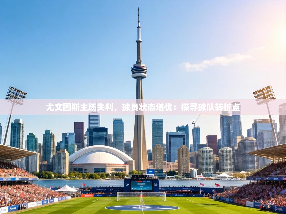 尤文图斯主场失利，球员状态堪忧：探寻球队转折点  第2张