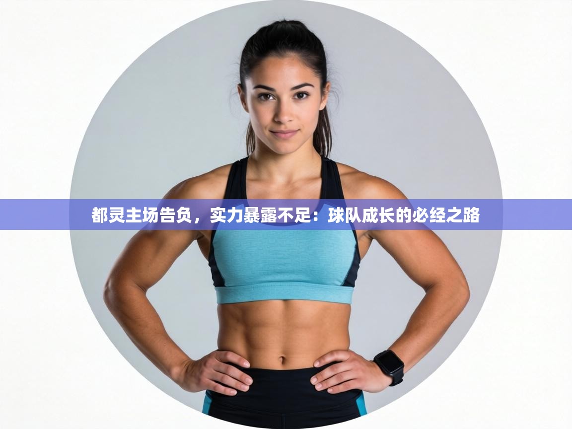 都灵主场告负，实力暴露不足：球队成长的必经之路