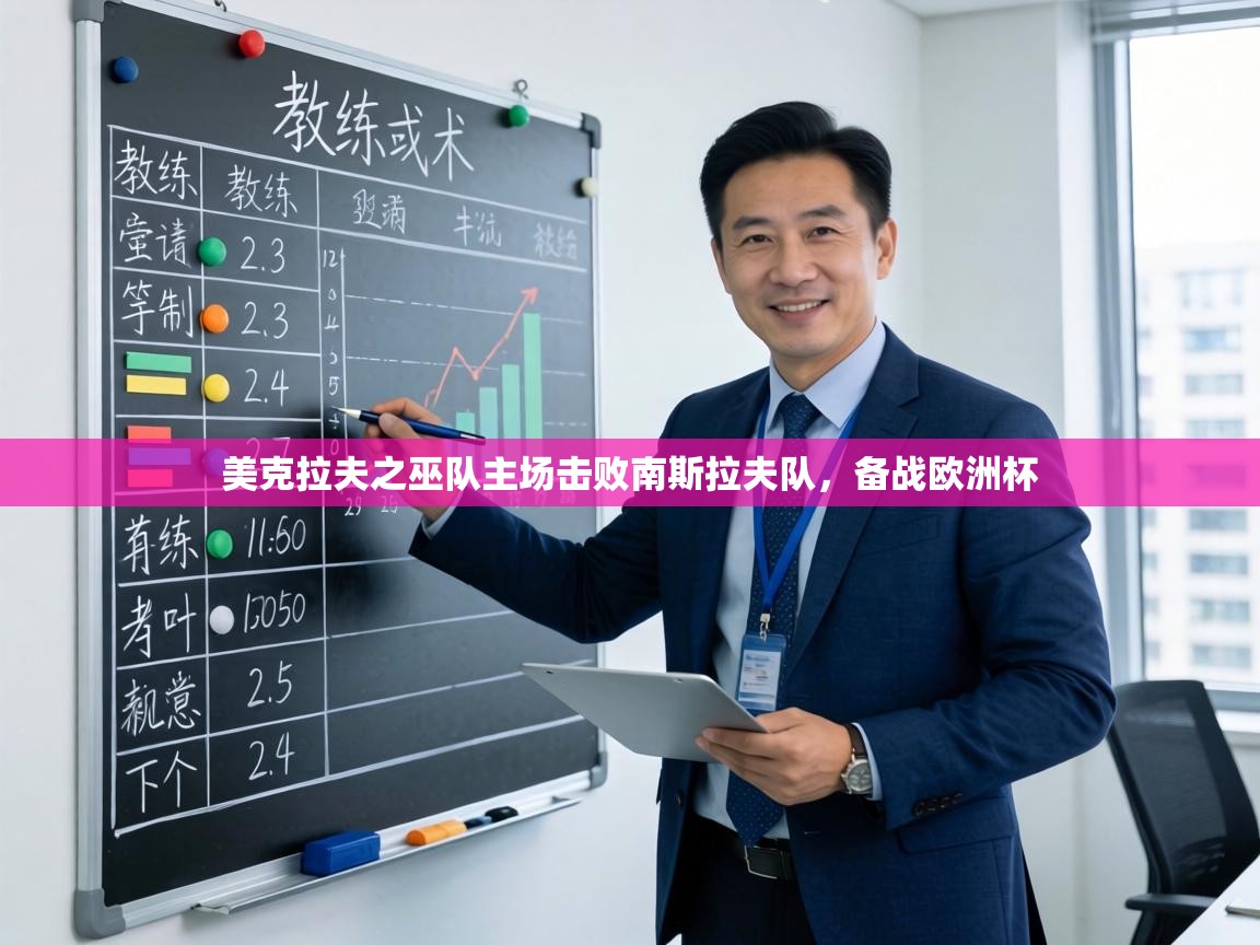 美克拉夫之巫队主场击败南斯拉夫队,备战欧洲杯 第2张