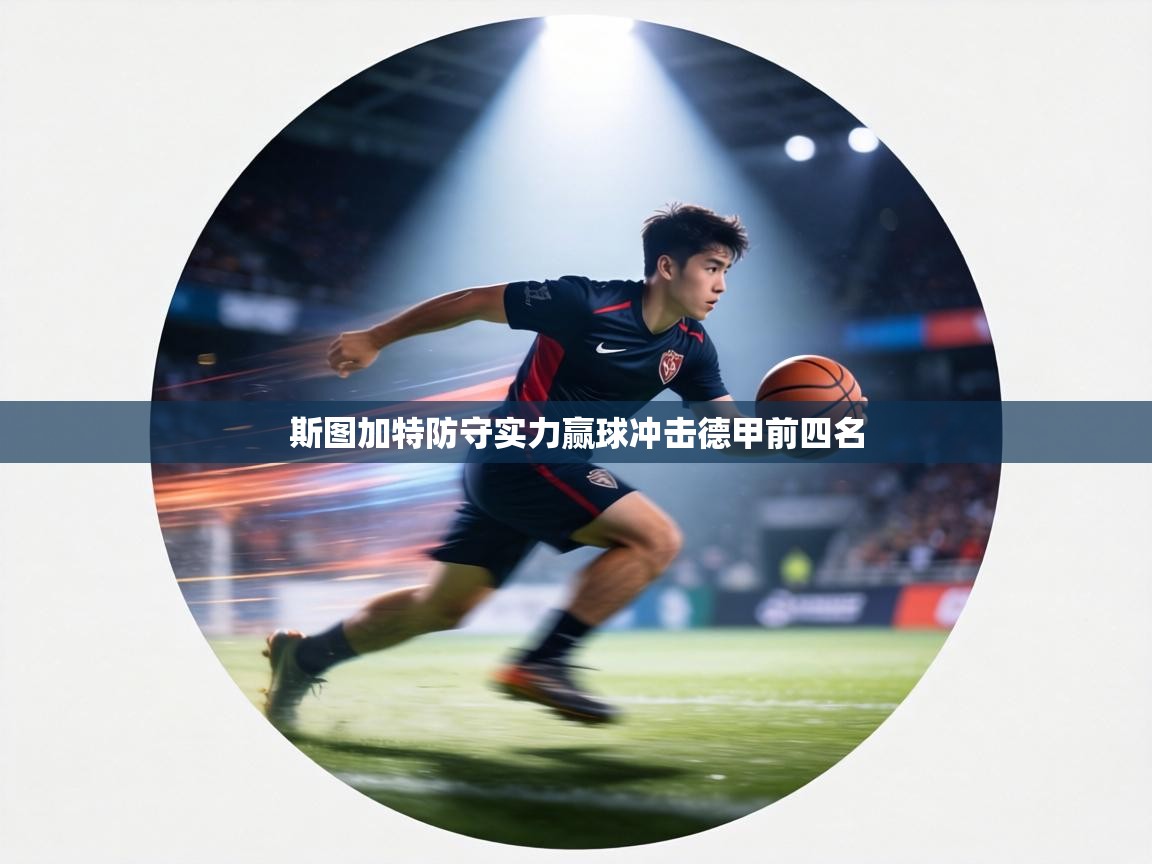 斯图加特防守实力赢球冲击德甲前四名 第2张